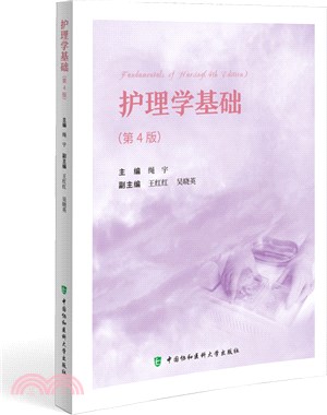 護理學基礎(第4版)（簡體書）