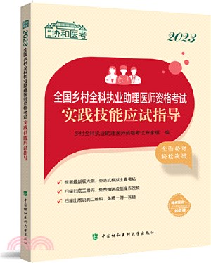 2023全國鄉村全科執業助理醫師資格考試實踐技能應試指導（簡體書）