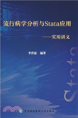 流行病學分析與Stata應用：實用講義（簡體書）