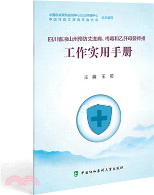 四川省涼山州預防艾滋病、梅毒和乙肝母嬰傳播工作實用手冊（簡體書）