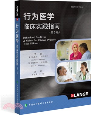 行為醫學：臨床實踐指南(第5版)（簡體書）