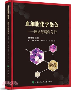 血細胞化學染色：理論與病例分析（簡體書）