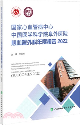 國家心血管病中心中國醫學科學院阜外醫院心血管外科年度報告2022（簡體書）