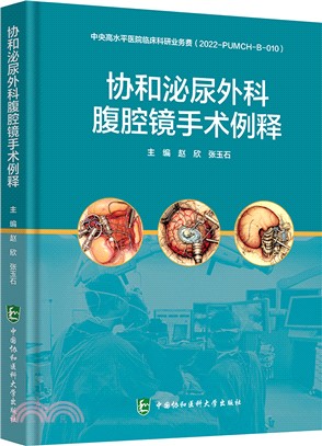 協和泌尿外科腹腔鏡手術例釋（簡體書）