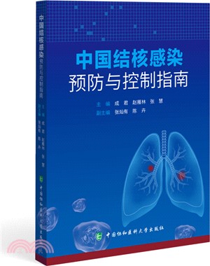 中國結核感染預防與控制指南（簡體書）