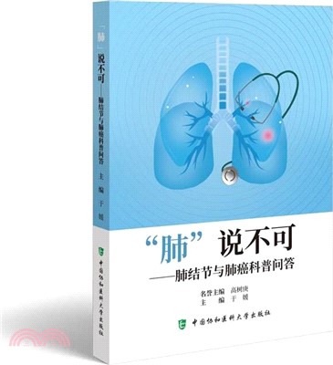 肺說不可：肺結節與肺癌科普問答（簡體書）