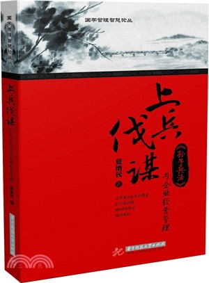 上兵伐謀：《孫子兵法》與企業經營管理（簡體書）