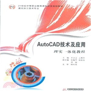 AutoCAD技術及應用：理實一體化教程（簡體書）