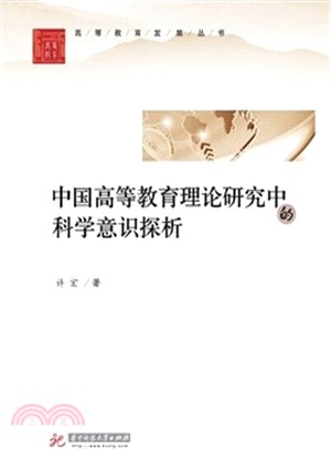 中國高等教育理論研究中的科學意識探析（簡體書）