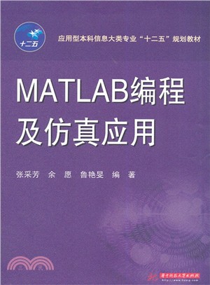 MATLAB程序設計及模擬應用（簡體書）