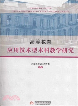 高等教育應用技術型本科教學研究（簡體書）