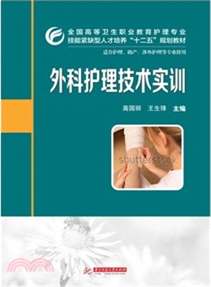 外科護理技術實訓（簡體書）