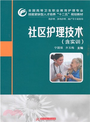 社區護理技術(含實訓)（簡體書）