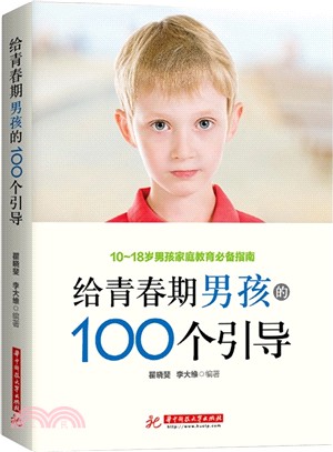 給青春期男孩的100個引導（簡體書）