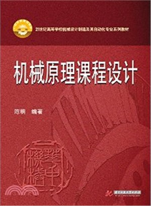 機械原理課程設計（簡體書）