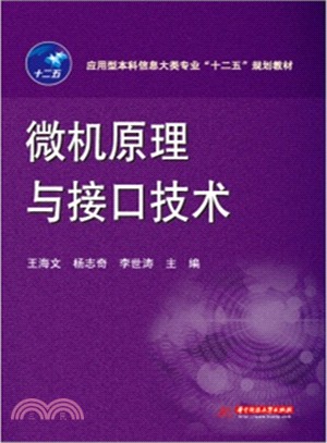 微機原理與介面技術（簡體書）