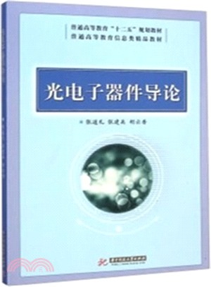 光電子器件導論（簡體書）