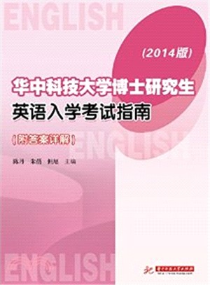 華中科技大學博士研究生英語入學考試指南(2014版)（簡體書）