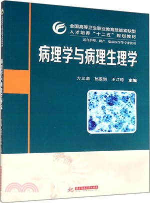 病理學與病理生理學（簡體書）