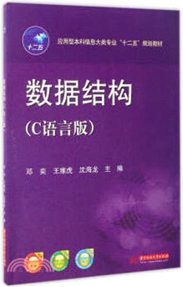 資料結構(C語言版)（簡體書）