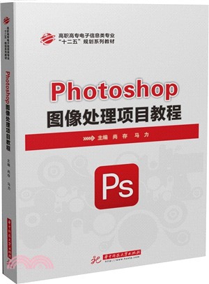 Photoshop影像處理項目教程（簡體書）
