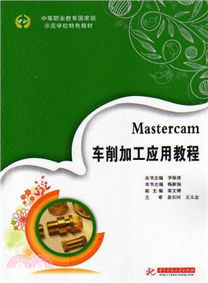 Mastercam車削加工應用教程（簡體書）