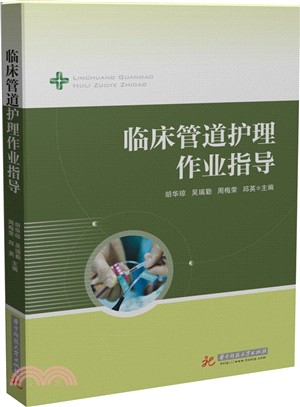 臨床管道護理作業指導（簡體書）