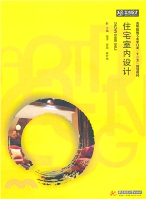 住宅室內設計（簡體書）