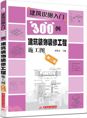 建築識圖入門300例：建築裝飾裝修工程施工圖(第2版)（簡體書）