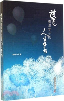 放飛青年學子的人生夢想（簡體書）