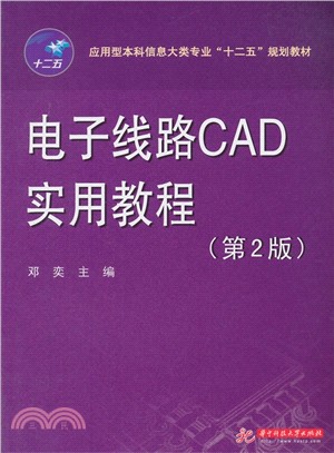 電子線路CAD實用教程（簡體書）