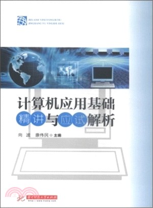 電腦應用基礎精講與應試解析（簡體書）