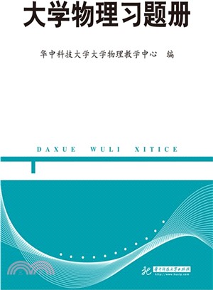 大學物理習題冊（簡體書）