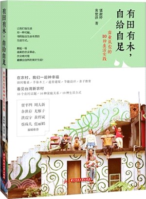 有田有木，自給自足（簡體書）