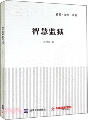 智慧監獄（簡體書）