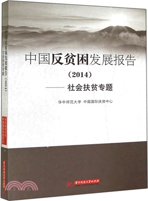中國反貧困發展報告(2014)（簡體書）