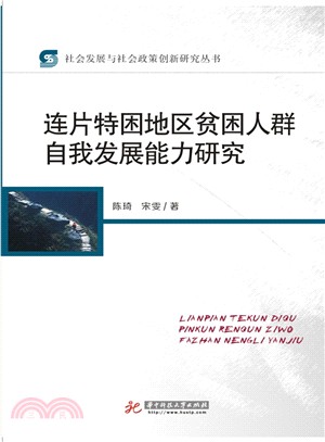 連片特困地區貧困人群自我發展能力研究（簡體書）