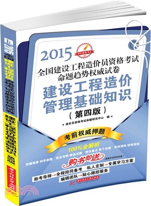 2015全國建設工程造價員資格考試命題趨勢權威試卷：建設工程造價管理基礎知識(第4版)（簡體書）