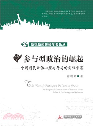 參與型政治的崛起：中國線民政治心理和行為的實證考察（簡體書）