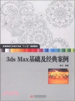 3Ds Max基礎及經典案例（簡體書）
