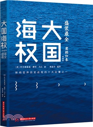 大國海權(升級版)：盛裝最全 震撼歸來（簡體書）