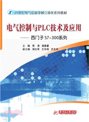 電氣控制與PLC技術及應用（簡體書）