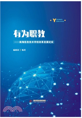 有為職教：南海資訊技術學校改革發展紀實（簡體書）