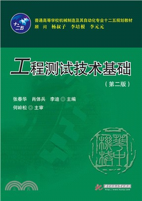 工程測試技術基礎（簡體書）