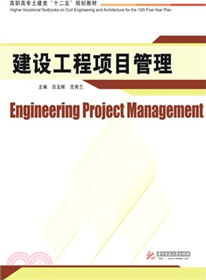 建設工程項目管理（簡體書）