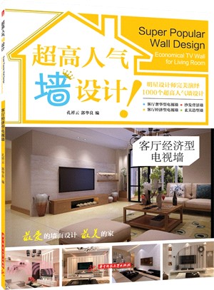 超高人氣牆設計：客廳經濟型電視牆（簡體書）