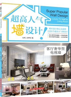 超高人氣牆設計：客廳奢華型電視牆（簡體書）