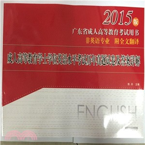 成人高等教育學士學位英語水準考試歷年真題試卷及答案詳解（簡體書）