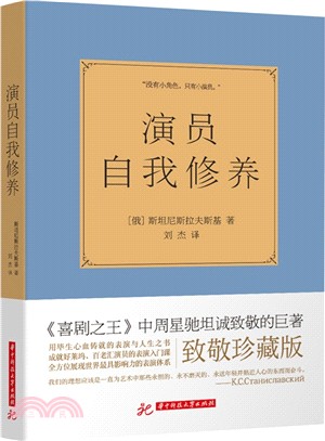 演員自我修養（簡體書）