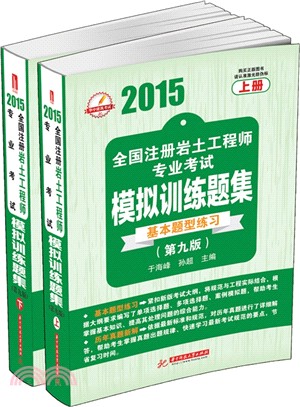 2015全國註冊岩土工程師專業考試模擬訓練題集(第9版)（簡體書）